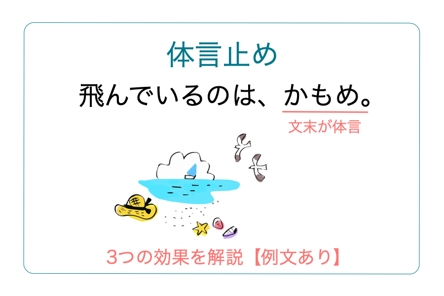 体言止めの意味とは？3つの効果をわかりやすく解説【例文あり】 - 記事